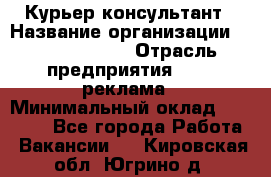 Курьер-консультант › Название организации ­ La Prestige › Отрасль предприятия ­ PR, реклама › Минимальный оклад ­ 70 000 - Все города Работа » Вакансии   . Кировская обл.,Югрино д.